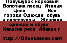 Полушубок норковый.Вопотник песец. Италия. › Цена ­ 400 000 - Все города Одежда, обувь и аксессуары » Женская одежда и обувь   . Хакасия респ.,Абакан г.